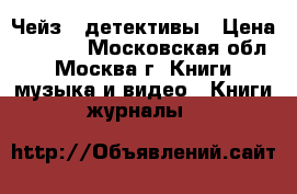 Чейз - детективы › Цена ­ 3 000 - Московская обл., Москва г. Книги, музыка и видео » Книги, журналы   
